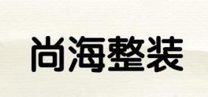 尚海整装品牌logo