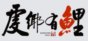 虔乡有鲤品牌logo