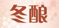 冬酿品牌logo