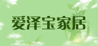 爱泽宝家居品牌logo