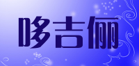 哆吉俪品牌logo