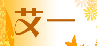 艾一品牌logo