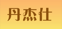 丹杰仕品牌logo