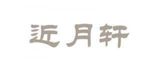 近月轩品牌logo
