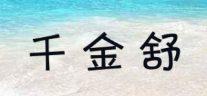 千金舒品牌logo