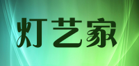 灯艺家品牌logo