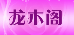 龙木阁品牌logo