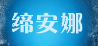 缔安娜品牌logo