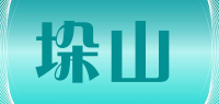 垛山品牌logo