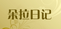 朵拉日记品牌logo