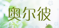 奥尔彼品牌logo