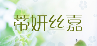 蒂妍丝嘉品牌logo