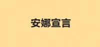 安娜宣言品牌logo