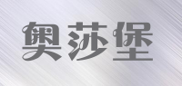 奥莎堡品牌logo