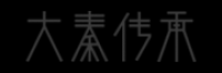 大秦传承品牌logo
