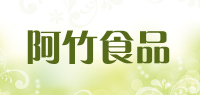 阿竹食品品牌logo