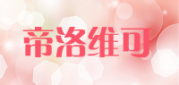 帝洛维可品牌logo