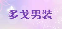 多戈男装品牌logo