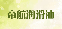 帝航润滑油品牌logo