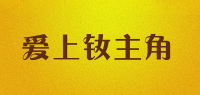 爱上钕主角品牌logo
