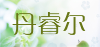 丹睿尔品牌logo
