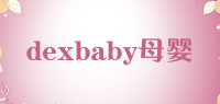 dexbaby母婴品牌logo