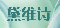 黛维诗品牌logo