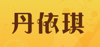 丹依琪品牌logo