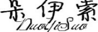 朵伊索品牌logo