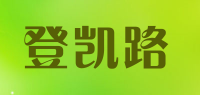 登凯路品牌logo