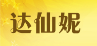 达仙妮品牌logo