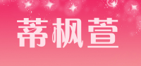 蒂枫萱品牌logo