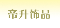 帝升饰品品牌logo