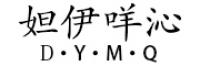 妲伊咩沁品牌logo