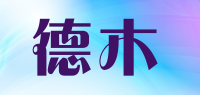 德木DEMU品牌logo