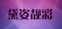 黛姿靓彩品牌logo