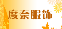 度奈服饰品牌logo