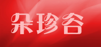 朵珍谷品牌logo