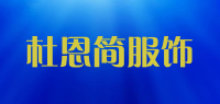 杜恩简服饰品牌logo