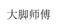大脚师傅品牌logo