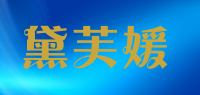 黛芙媛品牌logo