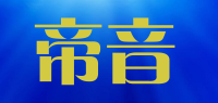 帝音品牌logo