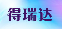 得瑞达品牌logo