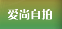 爱尚自拍品牌logo