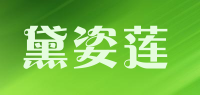 黛姿莲品牌logo