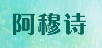 阿穆诗品牌logo