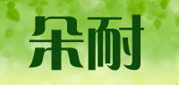 朵耐品牌logo