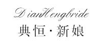 典恒新娘品牌logo