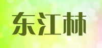 东江林品牌logo