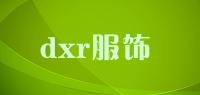 dxr服饰品牌logo